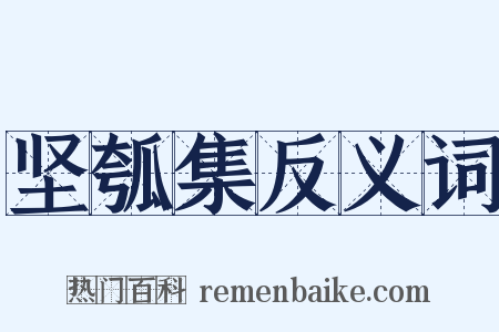 坚瓠集反义词是什么意思的图片